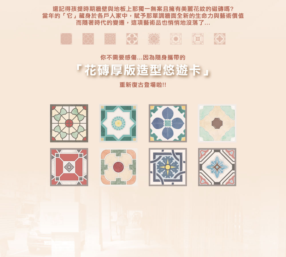 花磚造型悠遊卡