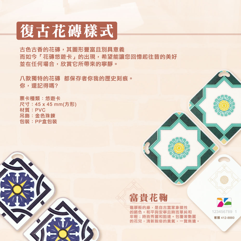花磚造型悠遊卡