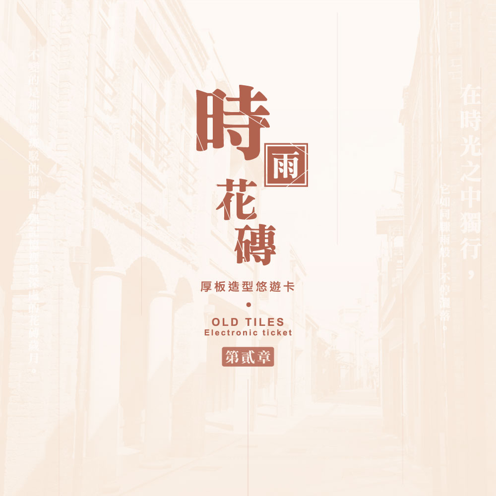 花磚厚板2.0造型悠遊卡/一卡通/ICASH2.0