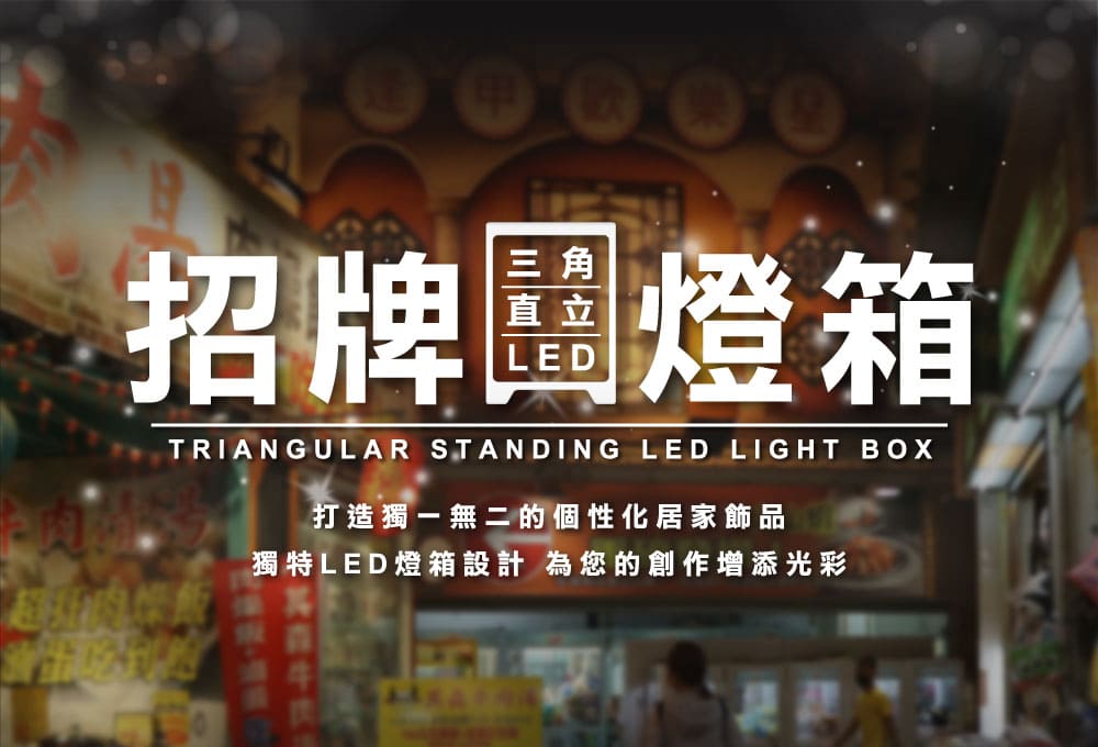 客製化三角直立式招牌燈箱