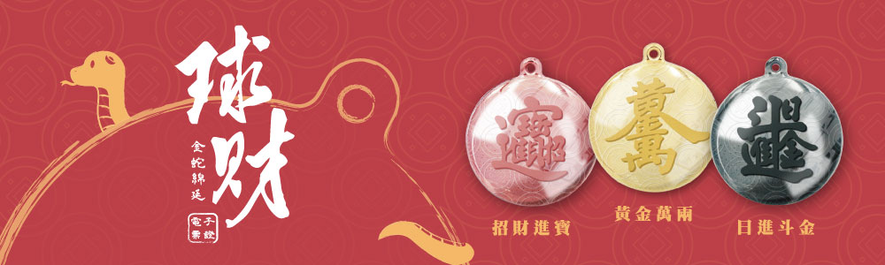 球財電子票證（招財進寶 x 黃金萬兩 x 日進斗金）