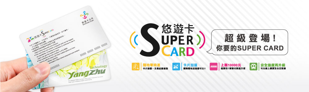 客製化 SuperCard 超級悠遊卡