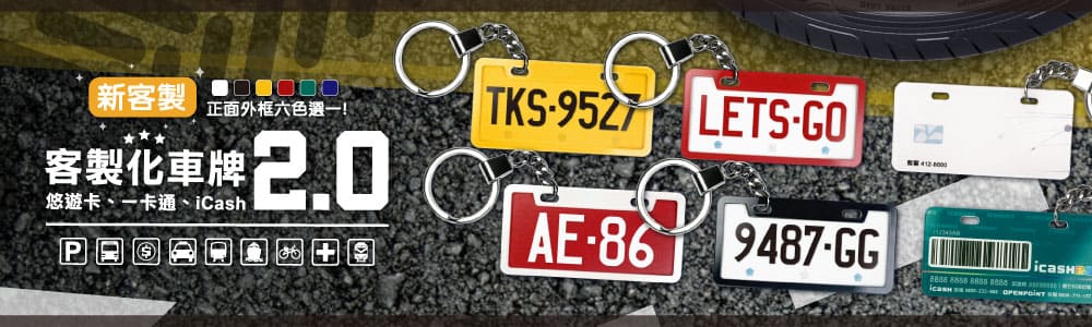客製化車牌 2.0 壓克力悠遊卡／一卡通