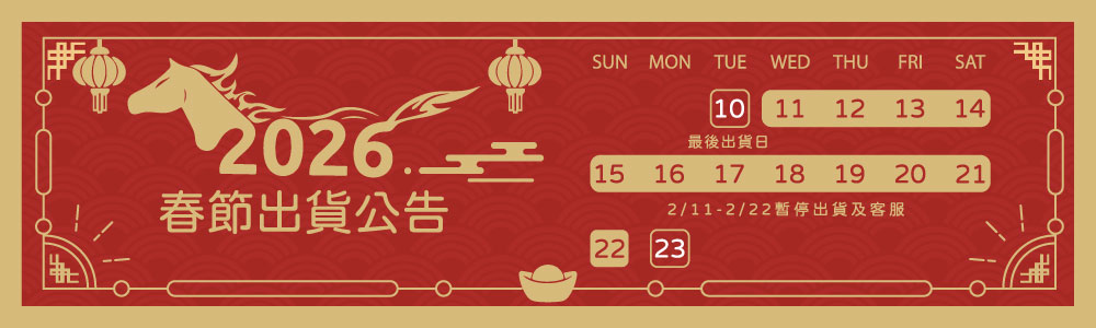 春節期間出貨延後公告