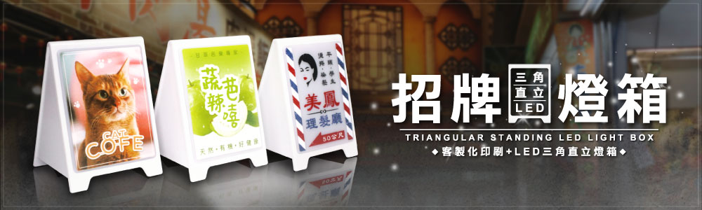 客製化三角直立式招牌燈箱