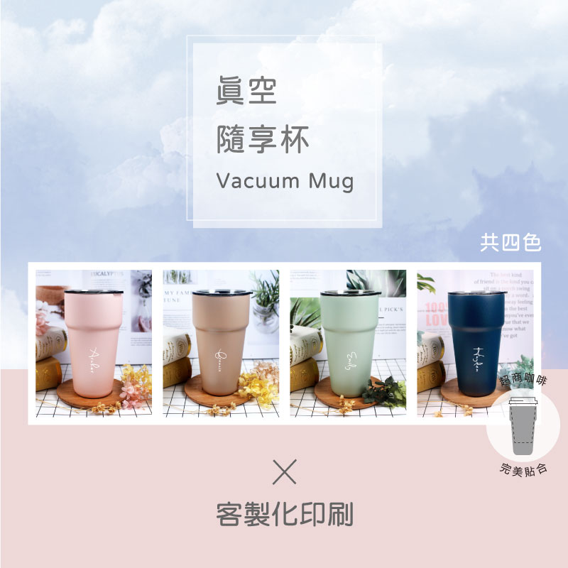真空隨享杯（客製化英文名）
