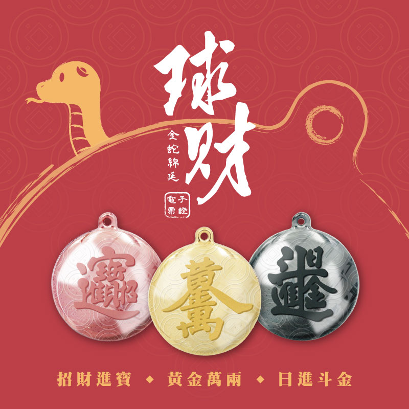 球財電子票證（招財進寶 x 黃金萬兩 x 日進斗金）