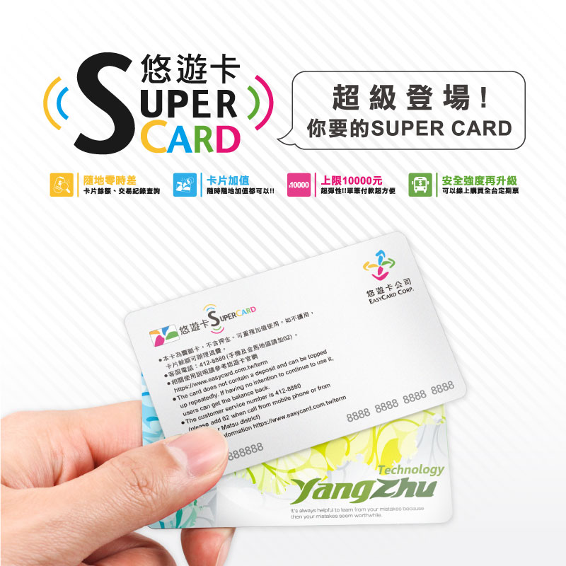 客製化 SuperCard 超級悠遊卡