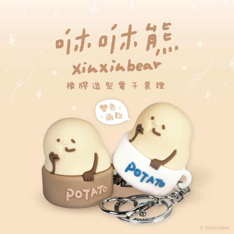 【限量】橡膠立體造型悠遊卡／一卡通（杯裡的鈴薯泥）