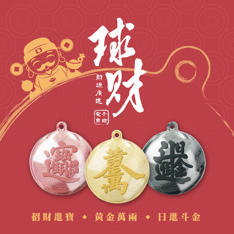 球財電子票證（招財進寶 x 黃金萬兩 x 日進斗金）