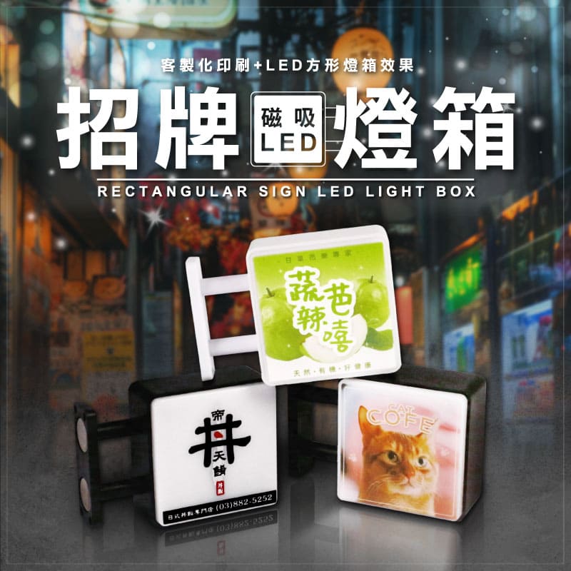 客製化磁吸 LED 招牌燈箱（方形）