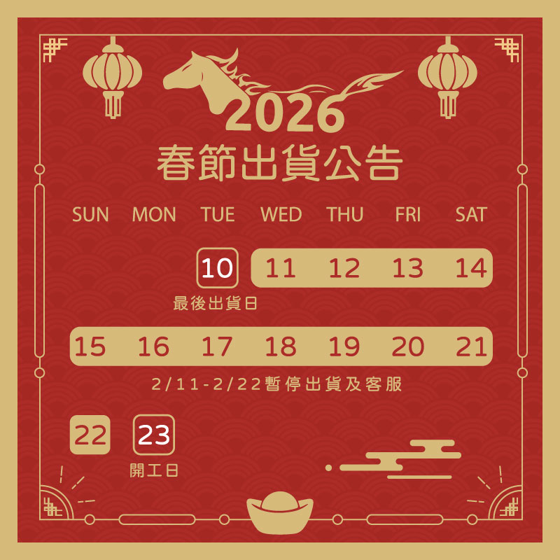 春節期間出貨延後公告