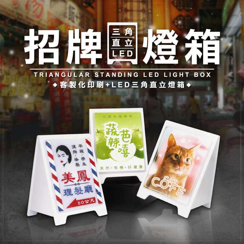 客製化三角直立式招牌燈箱