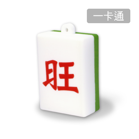 「旺」字 / 一卡通