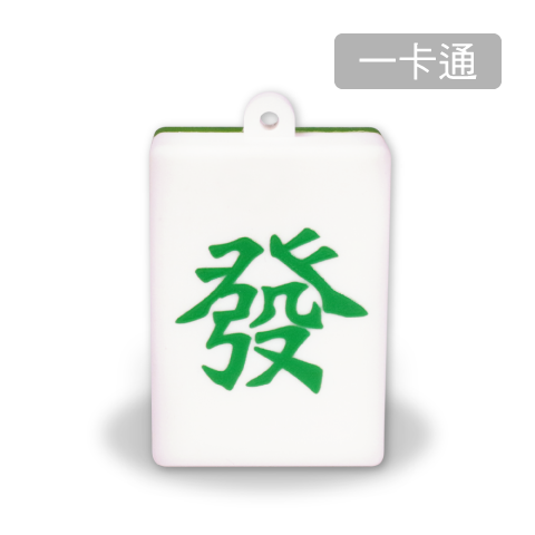 「發」字 / 一卡通