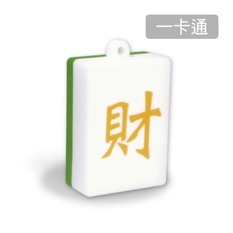「財」字 / 一卡通