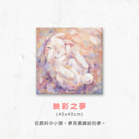 映彩之夢（40 x 40 cm）