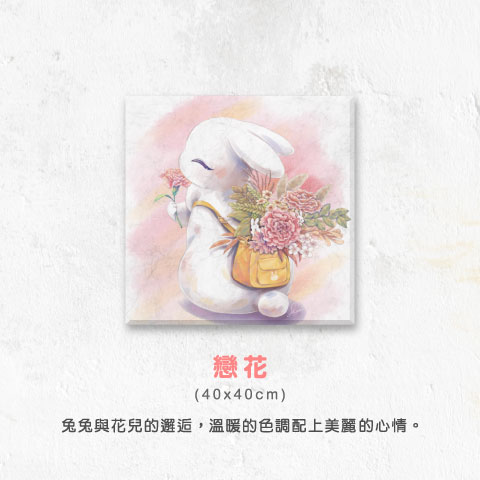 戀花（40 x 40 cm）