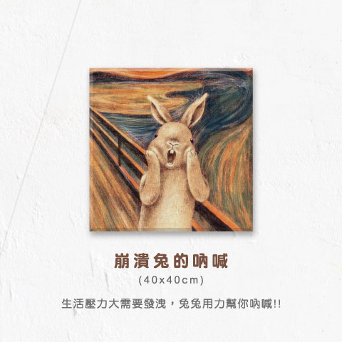 崩潰兔的吶喊（40 x 40 cm）