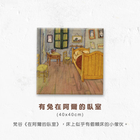 有兔在阿爾的臥室（40 x 40 cm）
