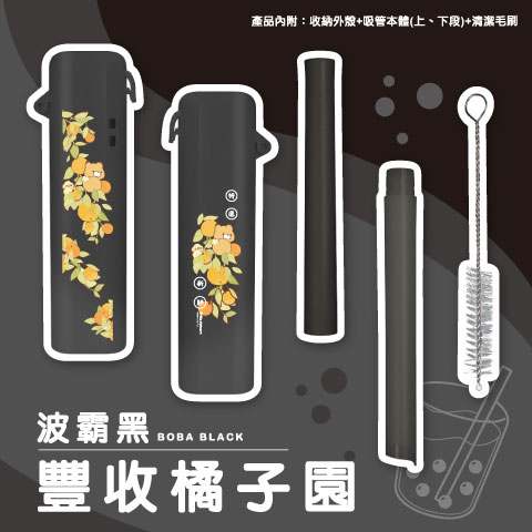 豐收橘子園（波霸黑）