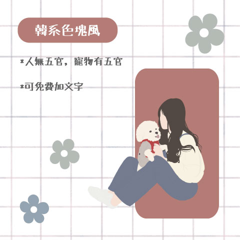 小瓶 360 ML / １位 / 韓系色塊風
