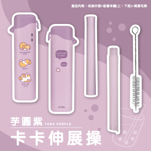卡卡伸展操（芋圓紫）