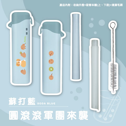 圓滾滾軍團來襲（蘇打藍）