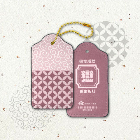 戀愛御守 / 一卡通