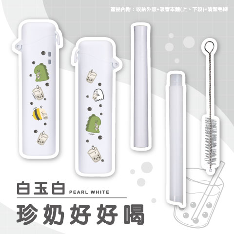 珍奶好好喝（白玉白）