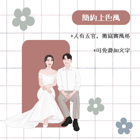 １位 / 簡約上色風