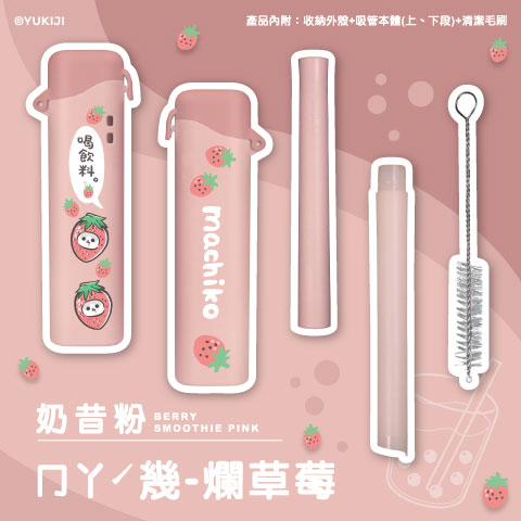 ㄇㄚˊ幾－爛草莓（奶昔粉）