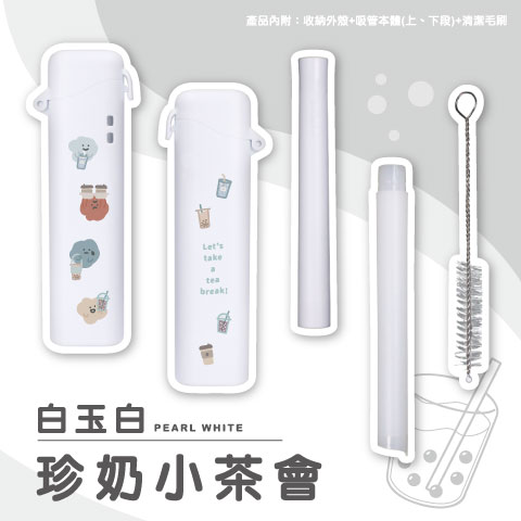 珍奶小茶會（白玉白）