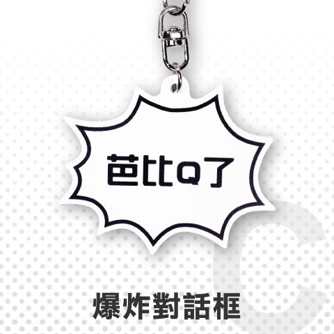 悠遊卡 / C.爆炸對話框