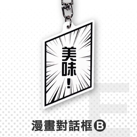悠遊卡 / E.漫畫Ｂ對話框