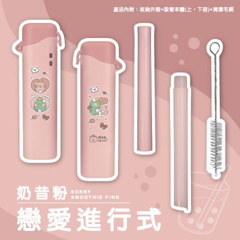 戀愛進行式（奶昔粉）