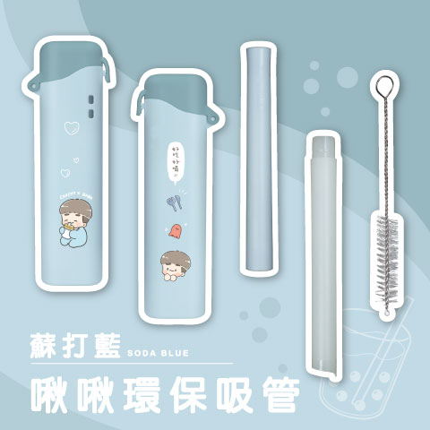 啾啾環保吸管（蘇打藍）