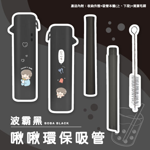 啾啾環保吸管（波霸黑）