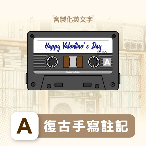 悠遊卡 / A、復古手寫註記（客製化英文字）