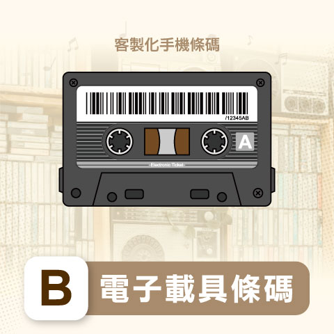 悠遊卡 / B、電子載具條碼（客製化發票手機載具條碼）