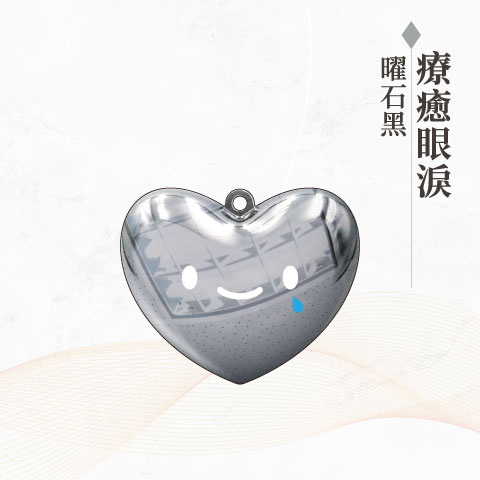 療癒眼淚（曜石黑） / 悠遊卡
