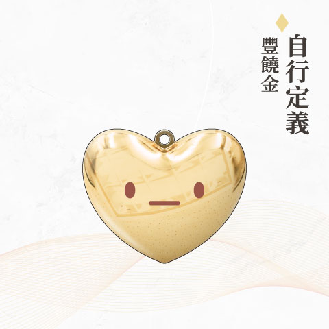 自行定義（豐饒金） / 悠遊卡