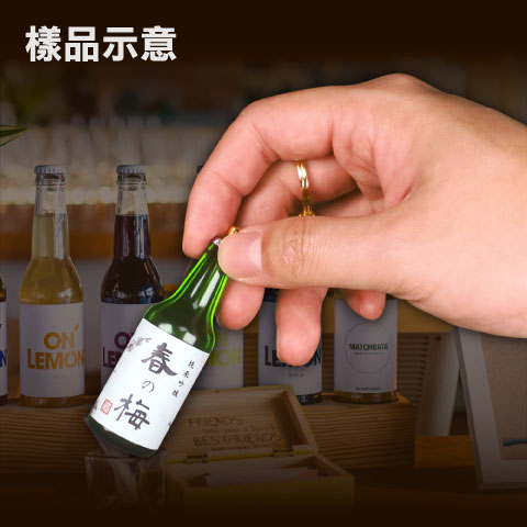 客製化酒瓶造型電子票證