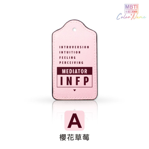 【MBTI】16型人格測驗多彩皮革電子票證（客製化配色／英文名／發票手機載具條碼）