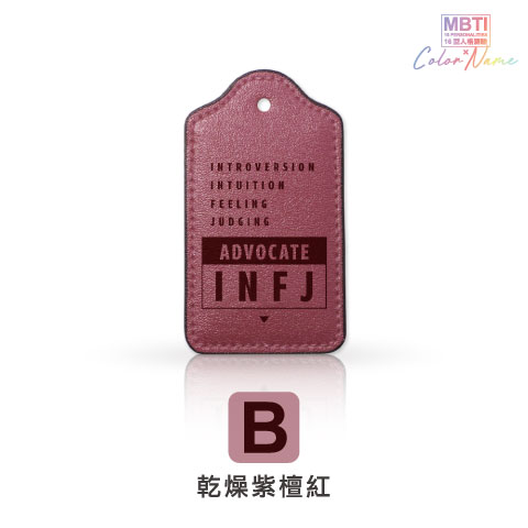 【MBTI】16型人格測驗多彩皮革電子票證（客製化配色／英文名／發票手機載具條碼）