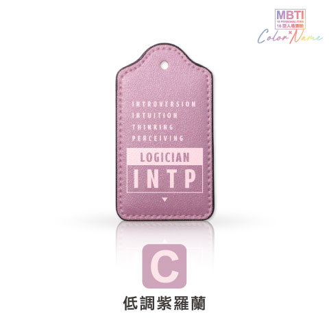 【MBTI】16型人格測驗多彩皮革電子票證（客製化配色／英文名／發票手機載具條碼）
