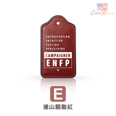 【MBTI】16型人格測驗多彩皮革電子票證（客製化配色／英文名／發票手機載具條碼）