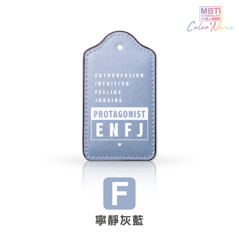 【MBTI】16型人格測驗多彩皮革電子票證（客製化配色／英文名／發票手機載具條碼）