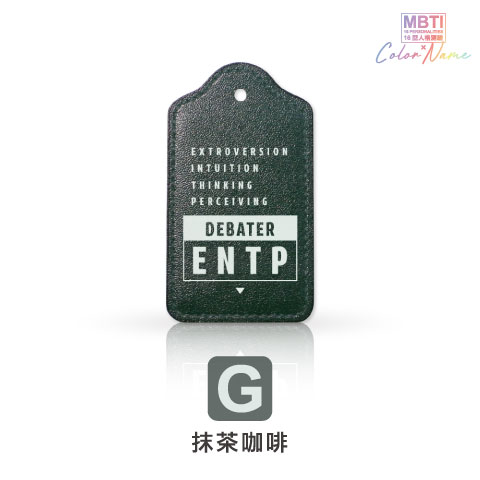 【MBTI】16型人格測驗多彩皮革電子票證（客製化配色／英文名／發票手機載具條碼）