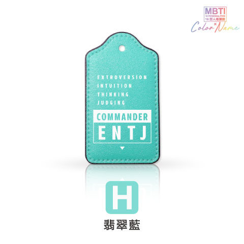 【MBTI】16型人格測驗多彩皮革電子票證（客製化配色／英文名／發票手機載具條碼）
